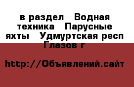  в раздел : Водная техника » Парусные яхты . Удмуртская респ.,Глазов г.